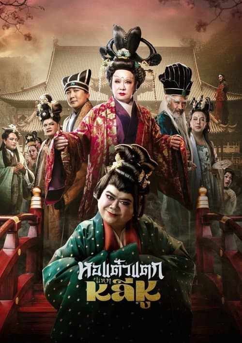 Hor Taew Tak: Split Li Hu