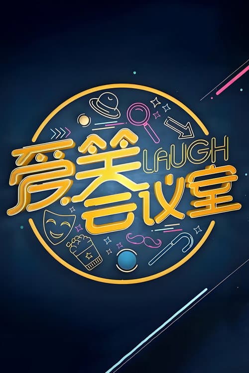 爱笑会议室 新版