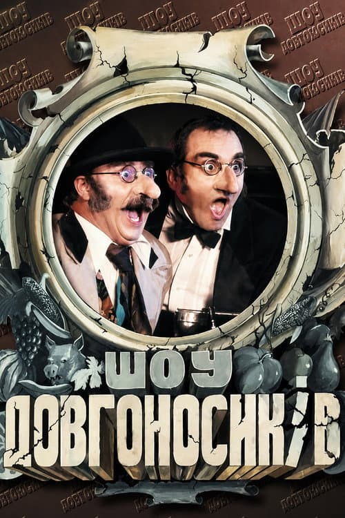 Dovhonosyky Show
