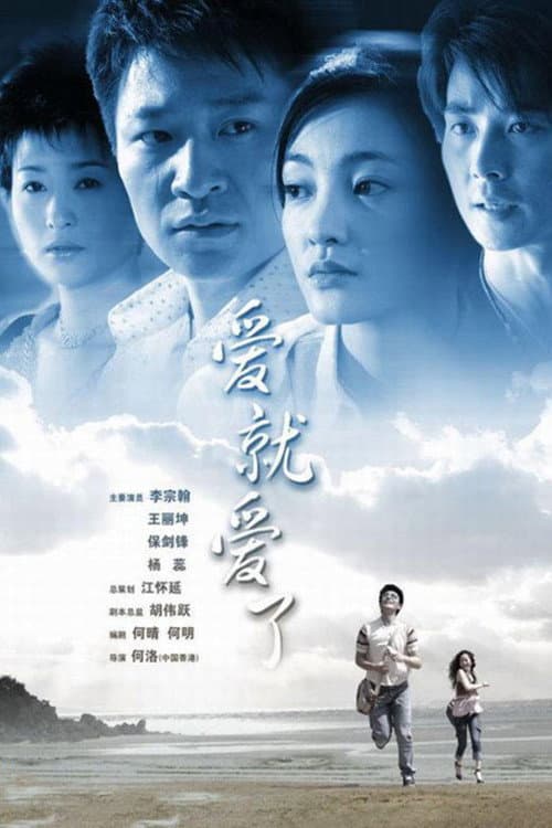 爱就爱了
