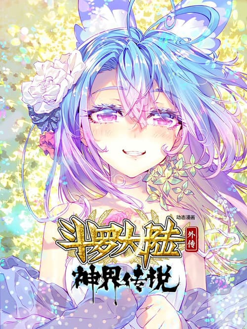 斗罗大陆外传神界传说（动态漫画）