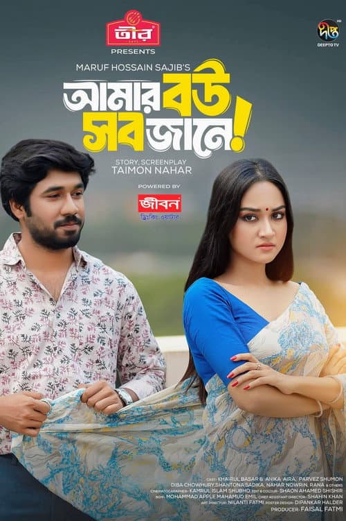 Amar Bou Sob Jane | আমার বউ সব জানে